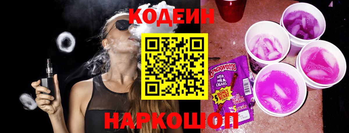 наркота  Кодеиновый сироп Lean Purple Drank  Вход с VPN  Пыть-Ях 
